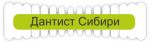 Стоматологическая клиника Дантист Сибири